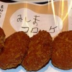 みしまコロッケ