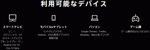 利用可能なデバイス｜DAZN
