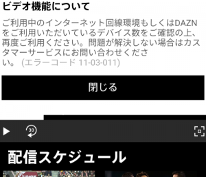 DAZNのエラー