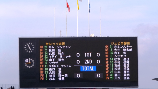セレッソ大阪 0-0 ジュビロ磐田
