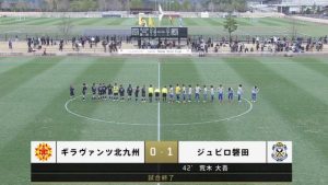 ギラヴァンツ北九州 0-1 ジュビロ磐田｜DAZNニューイヤーカップ