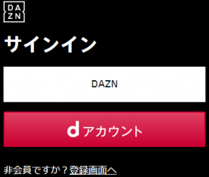 DAZNサインイン