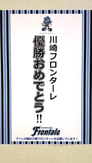 フロンターレ優勝｜アトレ川崎
