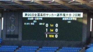 試合結果｜富山第一 1-0 東福岡