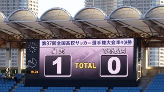 途中経過｜尚志 1-0 帝京長岡