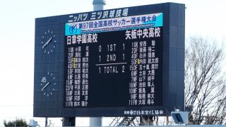 試合結果｜日章学園 1-2 矢板中央