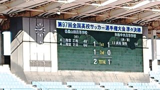 試合結果｜青森山田 2-1 矢板中央