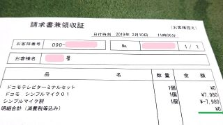 ゼロ円の領収証