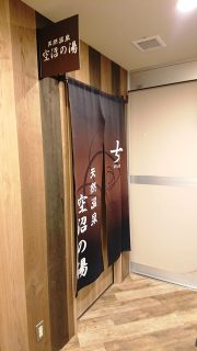 大浴場の入口|スーパーホテル札幌・すすきの 天然温泉 空沼の湯