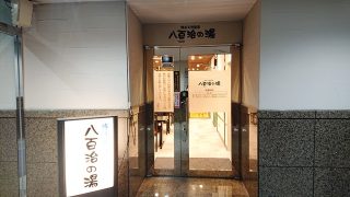 八百治の湯_入口|八百治の湯 八百治博多ホテル