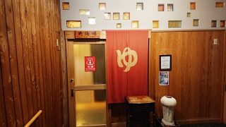 山頭火の湯(入口)|小浜温泉 春陽館
