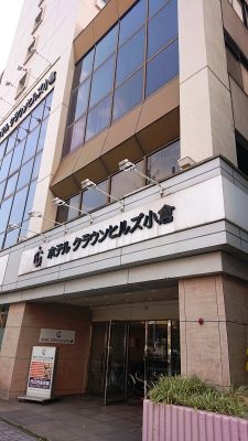 ホテル外観|備長炭の湯 ホテルクラウンヒルズ小倉(BBHホテルグループ)
